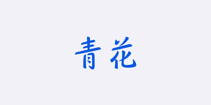 山海青花 55W-图片